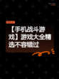 【手机战斗游戏】游戏大全精选不容错过