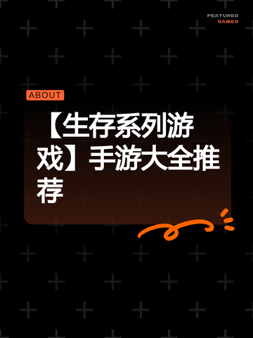 【生存系列游戏】手游大全推荐截图1