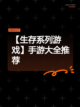 【生存系列游戏】手游大全推荐截图1