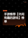 手游推荐【休闲有趣的游戏】榜单