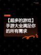 【超多的游戏】手游大全满足你的所有需求