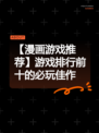 【漫画游戏推荐】游戏排行前十的必玩佳作