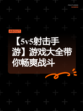 【5v5射击手游】游戏大全带你畅爽战斗