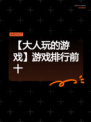 【大人玩的游戏】游戏排行前十