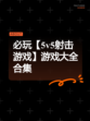 必玩【5v5射击游戏】游戏大全合集