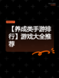 【养成类手游排行】游戏大全推荐