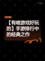 【有啥游戏好玩的】手游排行中的经典之作