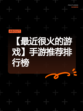 【最近很火的游戏】手游推荐排行榜