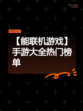 【能联机游戏】手游大全热门榜单