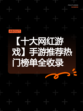 【十大网红游戏】手游推荐热门榜单全收录