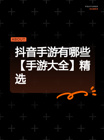 抖音手游有哪些【手游大全】精选截图1