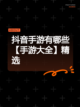抖音手游有哪些【手游大全】精选截图1