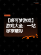 【哆可梦游戏】游戏大全：一站尽享精彩
