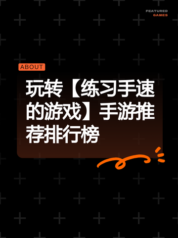 玩转【练习手速的游戏】手游推荐排行榜截图1