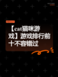 【cat猫咪游戏】游戏排行前十不容错过