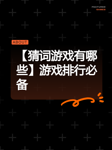 【猜词游戏有哪些】游戏排行必备截图1
