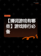 【猜词游戏有哪些】游戏排行必备