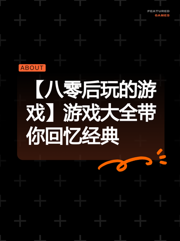 【八零后玩的游戏】游戏大全带你回忆经典截图1