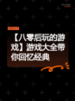 【八零后玩的游戏】游戏大全带你回忆经典