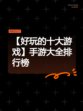 【好玩的十大游戏】手游大全排行榜