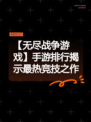 【无尽战争游戏】手游排行揭示最热竞技之作