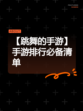 【跳舞的手游】手游排行必备清单
