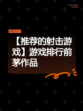 【推荐的射击游戏】游戏排行前茅作品