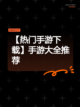 【热门手游下载】手游大全推荐截图1
