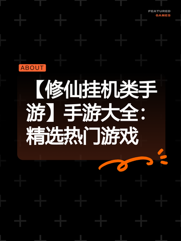 【修仙挂机类手游】手游大全：精选热门游戏截图1