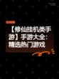 【修仙挂机类手游】手游大全：精选热门游戏