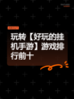 玩转【好玩的挂机手游】游戏排行前十