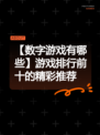 【数字游戏有哪些】游戏排行前十的精彩推荐