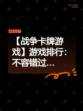 【战争卡牌游戏】游戏排行：不容错过…
