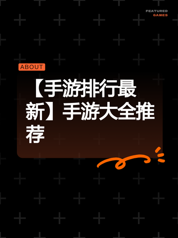 【手游排行最新】手游大全推荐截图1