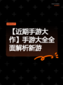【近期手游大作】手游大全全面解析新游