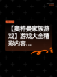 【奥特曼家族游戏】游戏大全精彩内容…