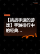 【挑战手速的游戏】手游排行中的经典…
