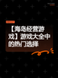 【海岛经营游戏】游戏大全中的热门选择