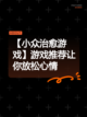 【小众治愈游戏】游戏推荐让你放松心情截图1