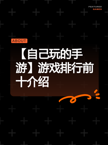 【自己玩的手游】游戏排行前十介绍截图1