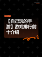 【自己玩的手游】游戏排行前十介绍