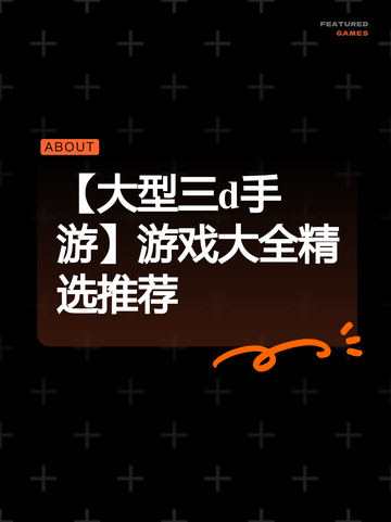 【大型三d手游】游戏大全精选推荐截图1