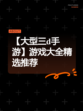 【大型三d手游】游戏大全精选推荐