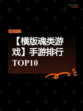 【横版魂类游戏】手游排行TOP10