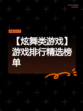 【炫舞类游戏】游戏排行精选榜单