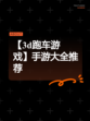 【3d跑车游戏】手游大全推荐