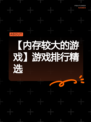 【内存较大的游戏】游戏排行精选