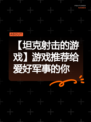 【坦克射击的游戏】游戏推荐给爱好军事的你