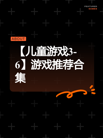 【儿童游戏3-6】游戏推荐合集截图1