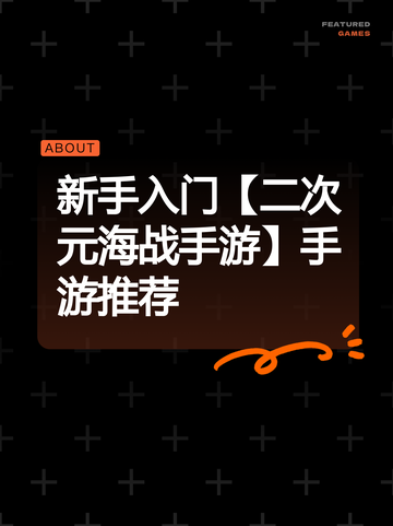 新手入门【二次元海战手游】手游推荐截图1